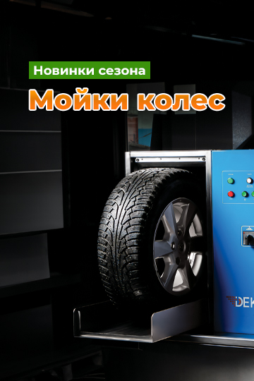 Мойка колес Dekar 300